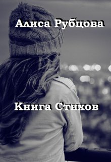 Книга Стихов litnet.com