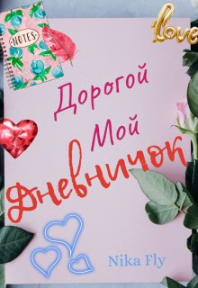 Дорогой мой дневничок. Случай на дискотеке. litnet.com