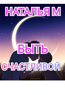 Быть счастливой litnet.com