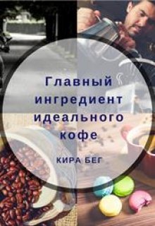 Главный ингредиент идеального кофе litnet.com