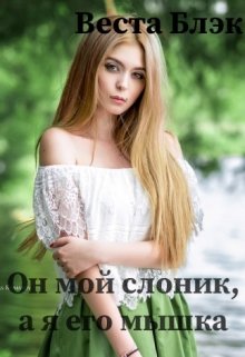 Он мой слоник, а я его мышка. litnet.com