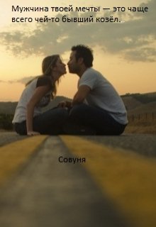 Мужчина твоей мечты- это чаще всего чей-то бывший козел... litnet.com