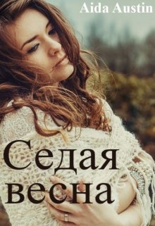 "Седая весна." litnet.com