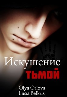 Искушение тьмой litnet.com