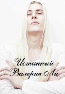 Истинный litnet.com