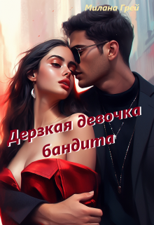 Дерзкая девочка бандита litnet.com