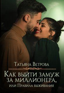 Как выйти замуж за миллионера, или Правила выживания litnet.com