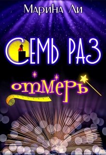 Семь раз отмерь litnet.com