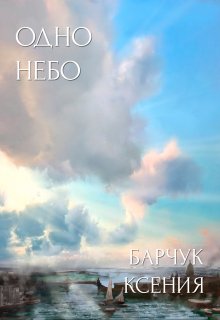 Одно небо litnet.com
