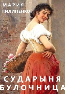 Сударыня булочница или Красота в глазах смотрящего litnet.com