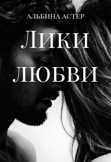 Лики любви litnet.com