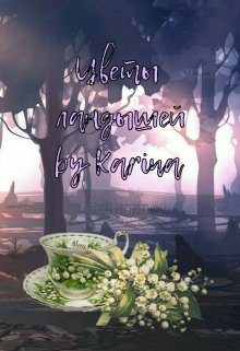Цветы ландышей litnet.com