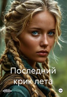 Последний крик лета litnet.com
