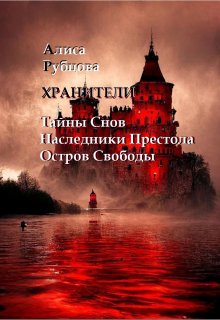 Хранители. Сага litnet.com