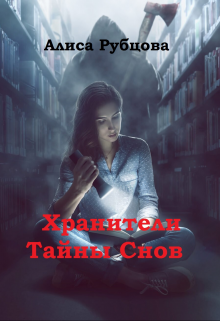 Хранители. Тайны снов litnet.com