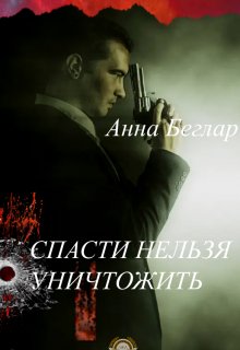 Спасти нельзя уничтожить litnet.com