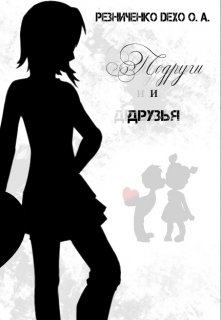 Подруги и друзья litnet.com