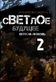 Светлое будущее 2: вето на любовь litnet.com