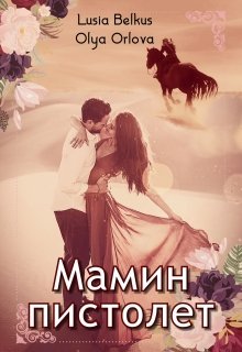 Мамин пистолет litnet.com