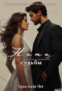 Нити судьбы: в объятиях любви litnet.com