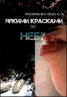 Яркими красками по небу litnet.com