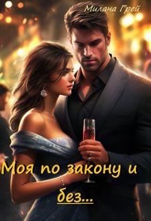 Моя по закону и без ... litnet.com