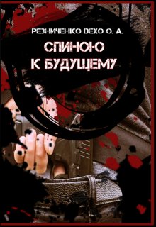 Спиною к будущему litnet.com