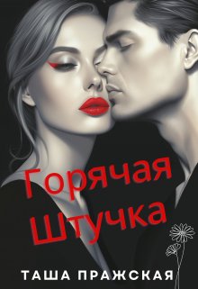 Горячая штучка litnet.com