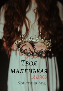 Твоя маленькая ложь litnet.com