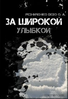 За широкой улыбкой litnet.com