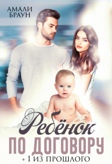 Ребенок по договору. +1 из прошлого litnet.com