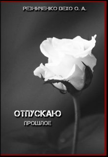 Отпускаю прошлое litnet.com