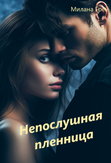 Непослушная пленница litnet.com