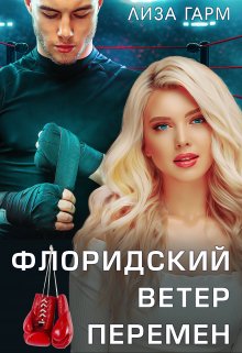 Флоридский ветер перемен litnet.com