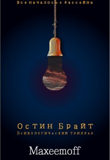 Остин Брайт litnet.com