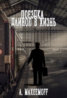Поездка длиною в жизнь litnet.com