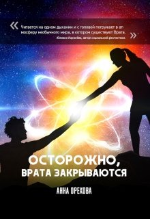 Осторожно, Врата закрываются litnet.com