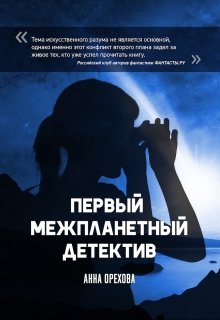Первый межпланетный детектив litnet.com