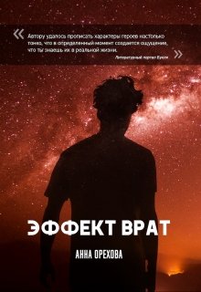 Эффект Врат litnet.com