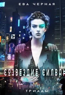 Созвездие Силвана. Триады. litnet.com