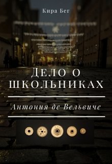 Дело о трёх школьниках litnet.com