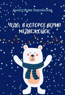 Чудо, в которое верил медвежонок litnet.com