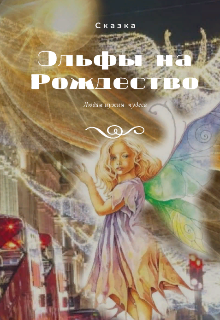 Эльфы на Рождество litnet.com