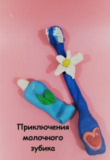 Приключения молочного зубика litnet.com