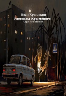 Рассказы Крымского litnet.com