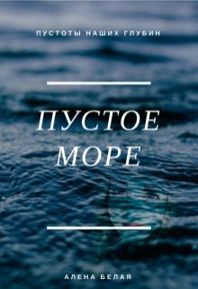 Пустое море litnet.com
