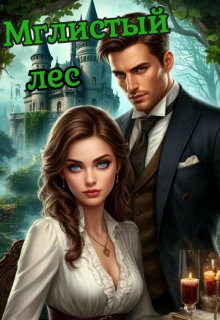 Мглистый лес litnet.com