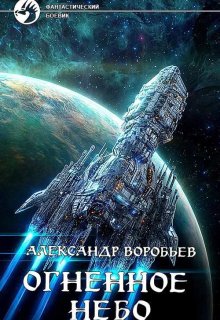 Огненное небо litnet.com