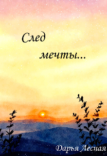 След мечты... litnet.com