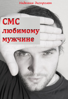 Sms в стихах litnet.com